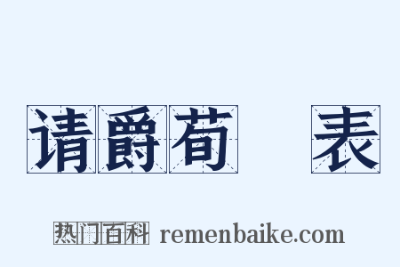 请爵荀彧表是什么意思的图片